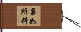 果如所料 Hand Scroll