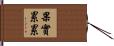 果實累累 Hand Scroll