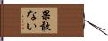 果敢ない Hand Scroll