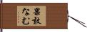 果敢なむ Hand Scroll