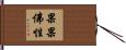 果果佛性 Hand Scroll