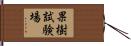 果樹試験場 Hand Scroll