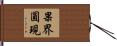 果界圓現 Hand Scroll