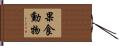 果食動物 Hand Scroll