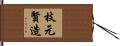 枝元賢造 Hand Scroll