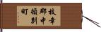 枝幸郡中頓別町 Hand Scroll