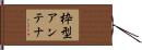 枠型アンテナ Hand Scroll