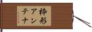 枠形アンテナ Hand Scroll