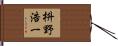枡野浩一 Hand Scroll