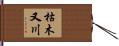 枯木又川 Hand Scroll