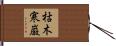 枯木寒巌 Hand Scroll