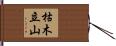 枯木立山 Hand Scroll