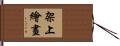 架上繪畫 Hand Scroll