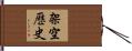 架空歷史 Hand Scroll