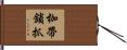 枷帶鎖抓 Hand Scroll