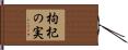 枸杞の実 Hand Scroll