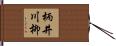 柄井川柳 Hand Scroll
