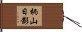 柄山日影 Hand Scroll