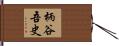 柄谷吾史 Hand Scroll