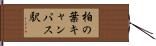 柏の葉キャンパス駅 Hand Scroll