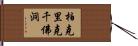 柏克里克千佛洞 Hand Scroll