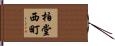 柏堂西町 Hand Scroll