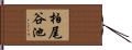 柏尾谷池 Hand Scroll