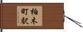 柏木町駅 Hand Scroll