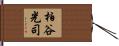 柏谷光司 Hand Scroll