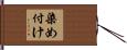 染め付け Hand Scroll