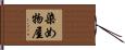 染め物屋 Hand Scroll
