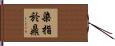染指於鼎 Hand Scroll