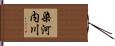 染河内川 Hand Scroll