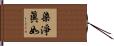 染淨眞如 Hand Scroll