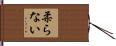柔らない Hand Scroll