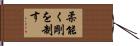 柔能く剛を制す Hand Scroll