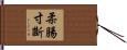 柔腸寸斷 Hand Scroll