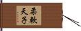 柔軟天子 Hand Scroll