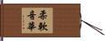柔軟音華 Hand Scroll