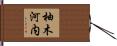 柚木河内 Hand Scroll