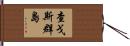 查戈斯群島 Hand Scroll
