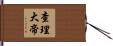 查理大帝 Hand Scroll