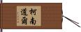 柯南·道爾 Hand Scroll