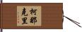 柯那克里 Hand Scroll