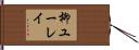 柳ユーレイ Hand Scroll