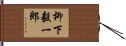 柳下毅一郎 Hand Scroll