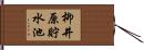 柳井原貯水池 Hand Scroll