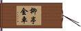 柳亭金車 Hand Scroll