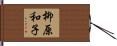 柳原和子 Hand Scroll