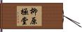 柳原極堂 Hand Scroll